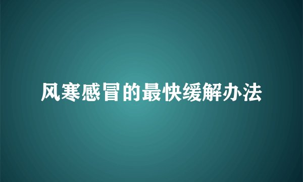 风寒感冒的最快缓解办法