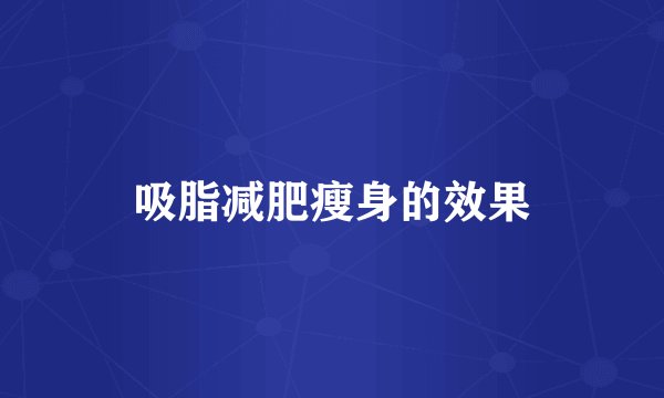 吸脂减肥瘦身的效果