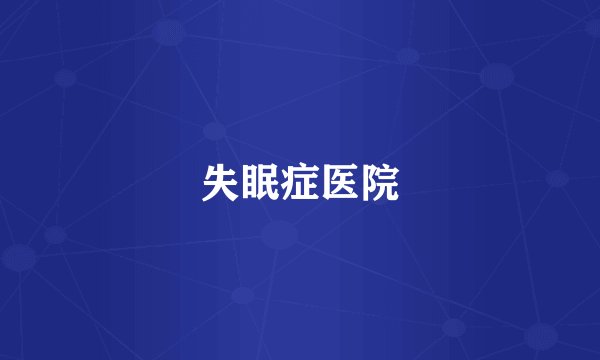 失眠症医院