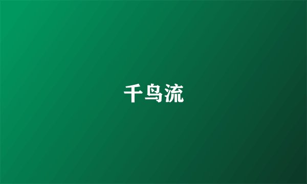 千鸟流