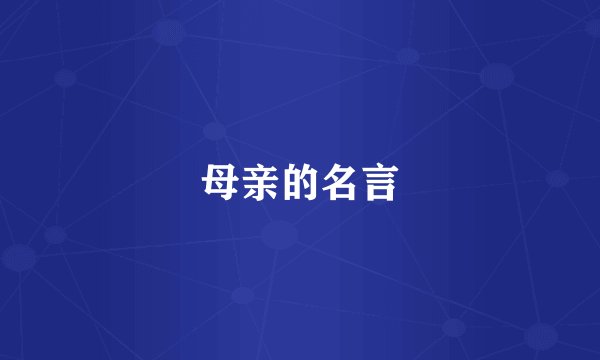 母亲的名言