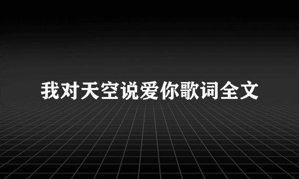 我对天空说爱你歌词全文