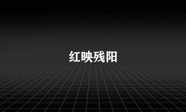 红映残阳