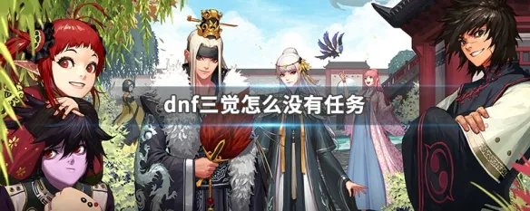 dnf三觉怎么没有任务