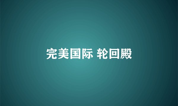 完美国际 轮回殿