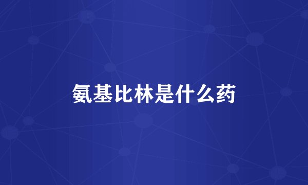 氨基比林是什么药
