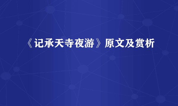 《记承天寺夜游》原文及赏析