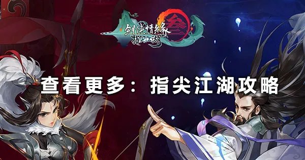 《剑网3指尖江湖》刷恶人谷声望方法 刷恶人谷声望攻略