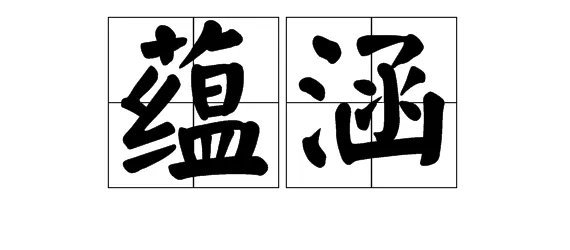 蕴字怎么组词