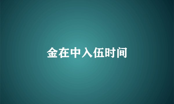 金在中入伍时间