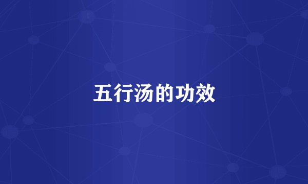 五行汤的功效