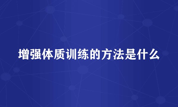 增强体质训练的方法是什么