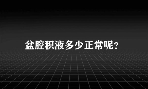 盆腔积液多少正常呢？