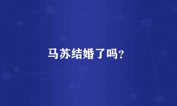 马苏结婚了吗?