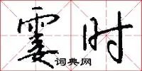 霎时