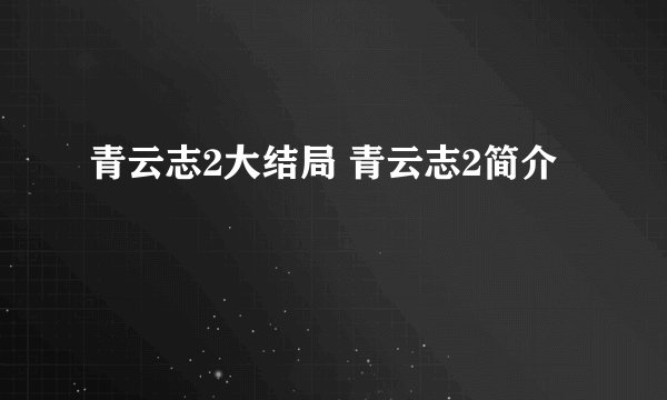 青云志2大结局 青云志2简介