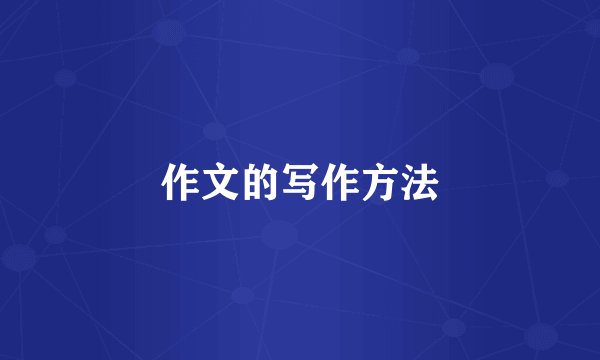 作文的写作方法