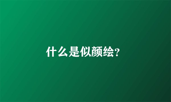 什么是似颜绘？