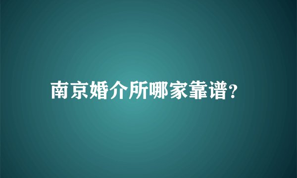 南京婚介所哪家靠谱？