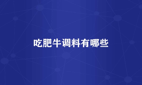 吃肥牛调料有哪些