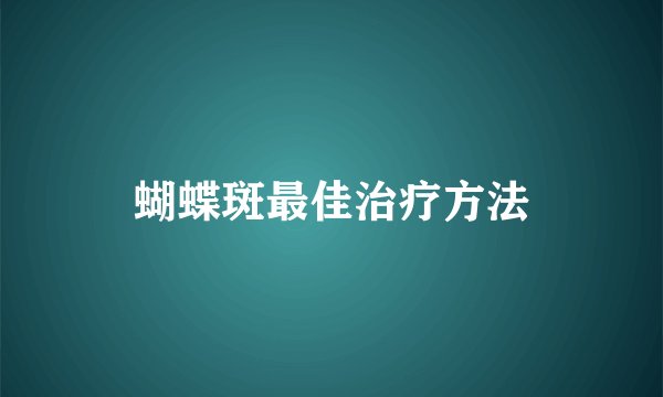 蝴蝶斑最佳治疗方法