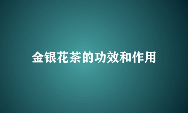 金银花茶的功效和作用