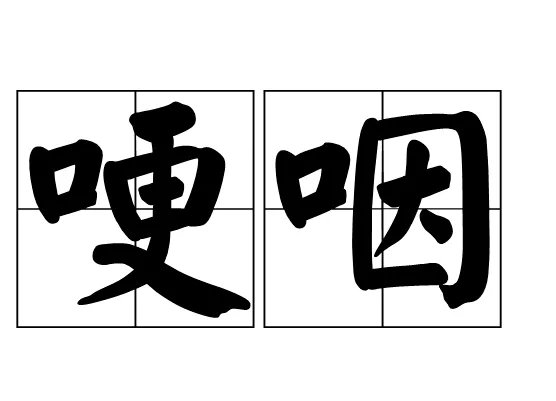 哽咽与哽噎