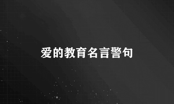 爱的教育名言警句