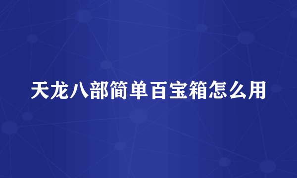 天龙八部简单百宝箱怎么用