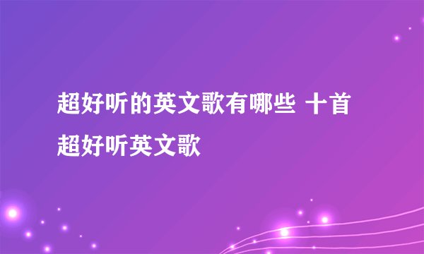超好听的英文歌有哪些 十首超好听英文歌