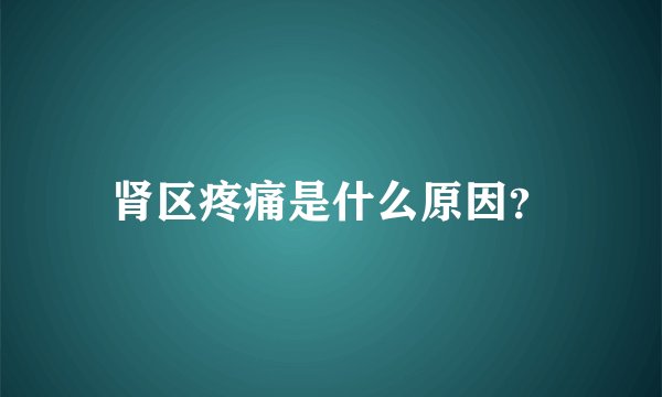 肾区疼痛是什么原因？