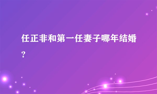 任正非和第一任妻子哪年结婚？