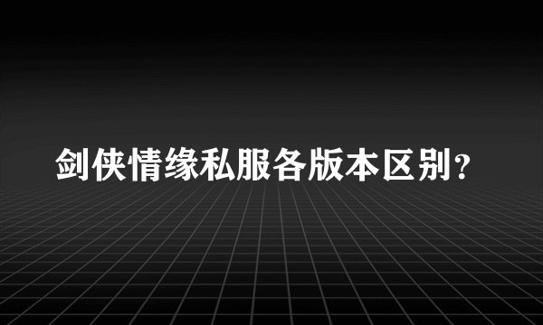 剑侠情缘私服各版本区别？