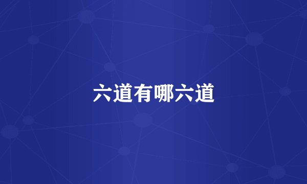 六道有哪六道