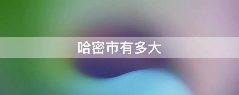 哈密市有多大