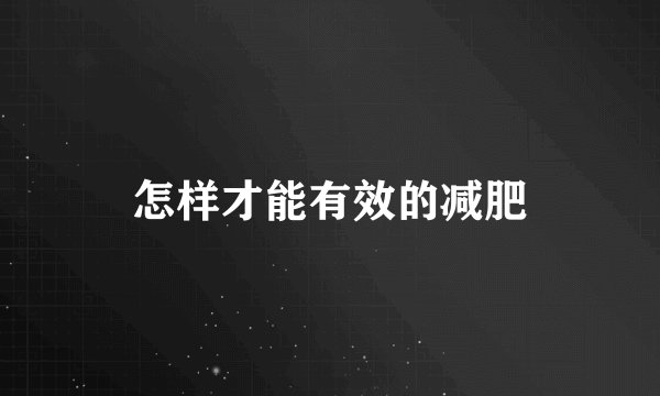 怎样才能有效的减肥
