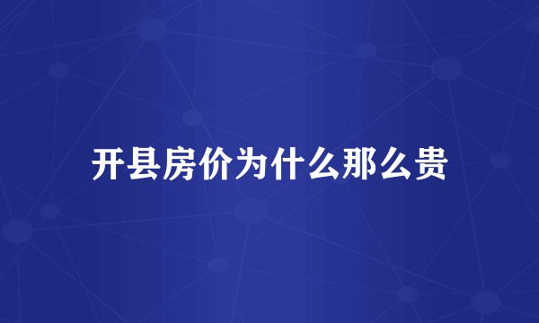 开县房价为什么那么贵