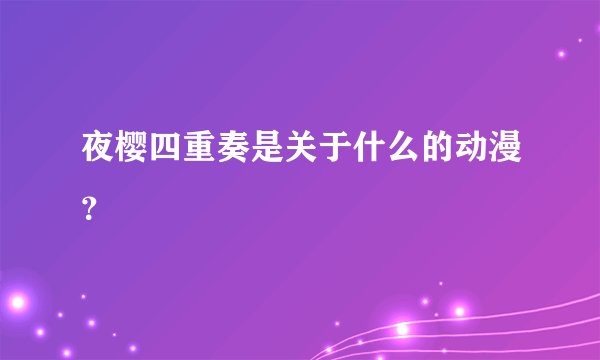 夜樱四重奏是关于什么的动漫？