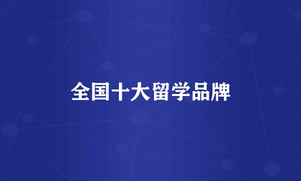 全国十大留学品牌