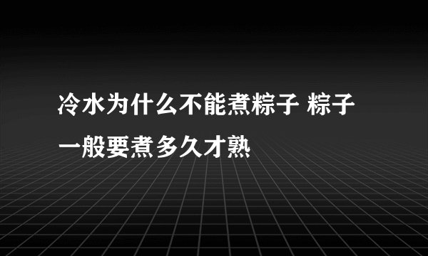 冷水为什么不能煮粽子 粽子一般要煮多久才熟