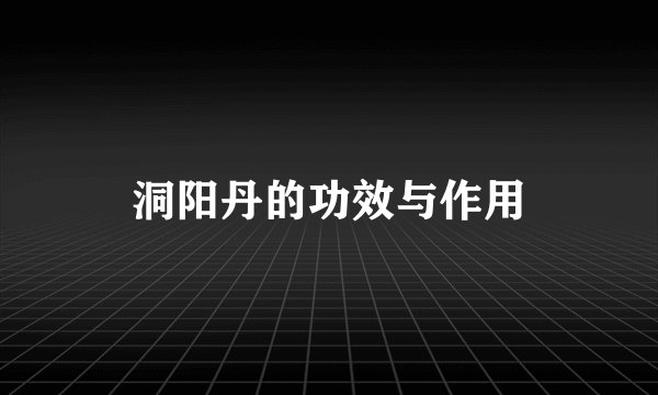 洞阳丹的功效与作用