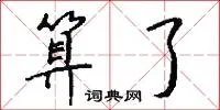 算了