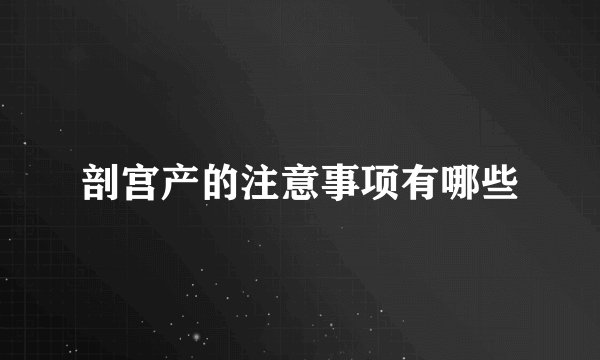 剖宫产的注意事项有哪些