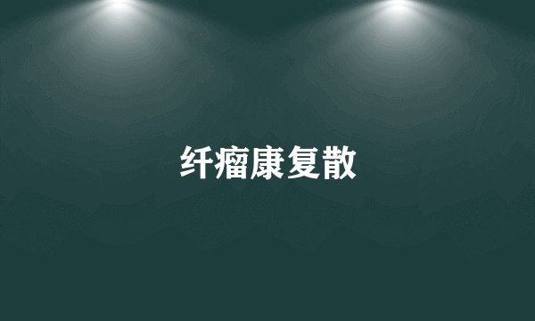 纤瘤康复散