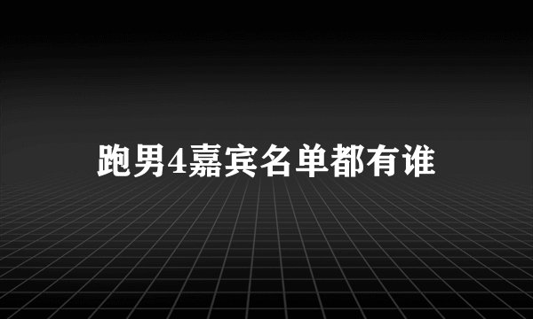 跑男4嘉宾名单都有谁