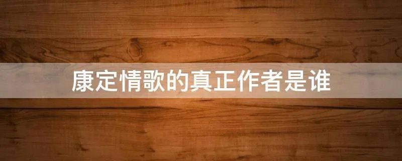 康定情歌的真正作者是谁