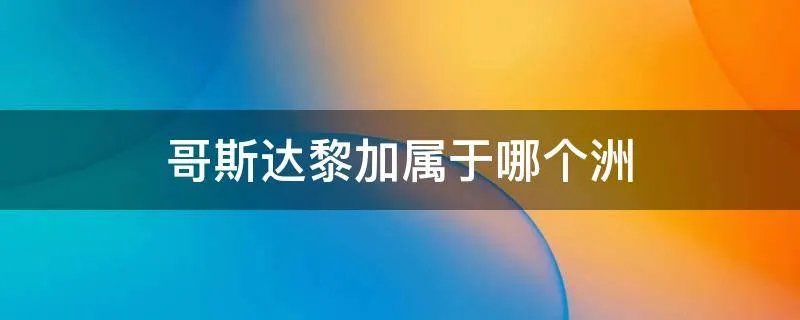 哥斯达黎加属于哪个洲