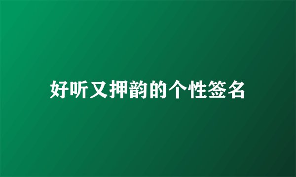 好听又押韵的个性签名