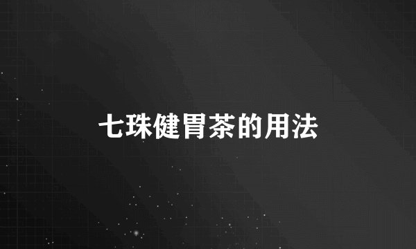 七珠健胃茶的用法