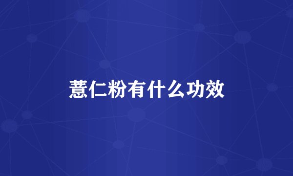 薏仁粉有什么功效